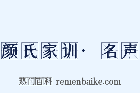 颜氏家训·名声是什么意思的图片